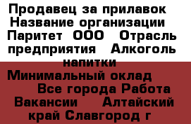 Продавец за прилавок › Название организации ­ Паритет, ООО › Отрасль предприятия ­ Алкоголь, напитки › Минимальный оклад ­ 26 000 - Все города Работа » Вакансии   . Алтайский край,Славгород г.